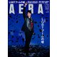 AERA (アエラ) 2017年 6/12号 [雑誌]