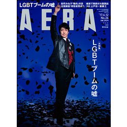 AERA (アエラ) 2017年 6/12号 [雑誌]
