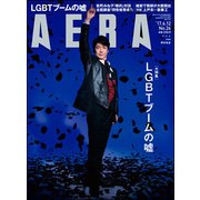 AERA (アエラ) 2017年 6/12号 [雑誌]