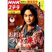 NHKウィークリー・ステラ 2017年 6/16号 [雑誌]