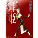舞姫　テレプシコーラ　４ 出版社コード変更 [コミック]