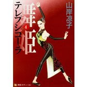舞姫　テレプシコーラ　４ 出版社コード変更 [コミック]