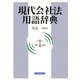 現代会社法用語辞典 [事典辞典]