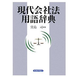 現代会社法用語辞典 [事典辞典]