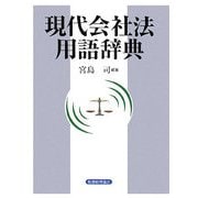 現代会社法用語辞典 [事典辞典]