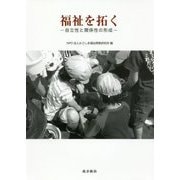 福祉を拓く―自立性と関係性の形成 [単行本]