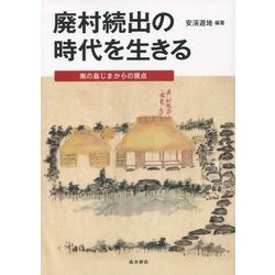 廃村続出の時代を生きる―南の島じまからの視点 [単行本]