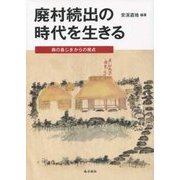 廃村続出の時代を生きる―南の島じまからの視点 [単行本]