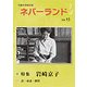 ネバーランド Vol.15－児童文学総合誌 [単行本]