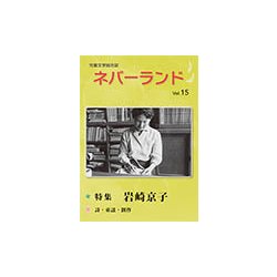 ネバーランド Vol.15－児童文学総合誌 [単行本]