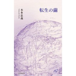 転生の繭 [単行本]