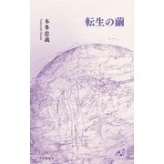 転生の繭 [単行本]