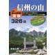信州の山―南部326山 [単行本]