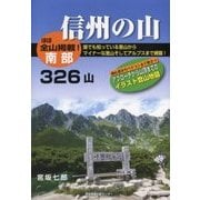 信州の山―南部326山 [単行本]