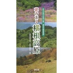 花かおる横根高原―前日光県立自然公園 鹿沼市横根高原 [図鑑]