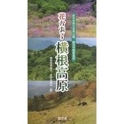花かおる横根高原―前日光県立自然公園 鹿沼市横根高原 [図鑑]