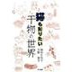 猫も知りたい干物の世界 [単行本]