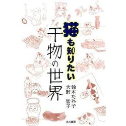 猫も知りたい干物の世界 [単行本]