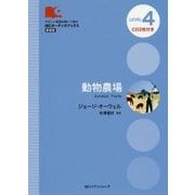 動物農場 新装版 (IBCオーディオブックス) [単行本]