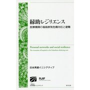 縁助レジリエンス―医療機関の福島原発危機対応と避難 第2版 [単行本]