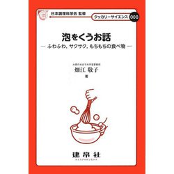 泡をくうお話―ふわふわ、サクサク、もちもちの食べ物(クッカリーサイエンス〈008〉) [単行本]