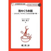泡をくうお話―ふわふわ、サクサク、もちもちの食べ物(クッカリーサイエンス〈008〉) [単行本]
