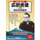広沢虎造 第1集[CD]－清水次郎長伝