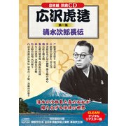 広沢虎造 第1集[CD]－清水次郎長伝