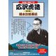 広沢虎造 第2集[CD]－清水次郎長伝