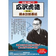 広沢虎造 第2集[CD]－清水次郎長伝