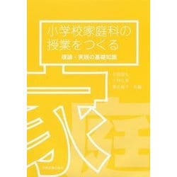 小学校家庭科の授業をつくる―理論・実践の基礎知識 [単行本]