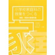 小学校家庭科の授業をつくる―理論・実践の基礎知識 [単行本]