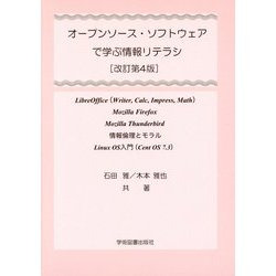オープンソース・ソフトウェアで学ぶ情報リテラシ―情報倫理とモラル Linux OS入門 改訂第4版;第5版 [単行本]