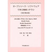 オープンソース・ソフトウェアで学ぶ情報リテラシ―情報倫理とモラル Linux OS入門 改訂第4版;第5版 [単行本]