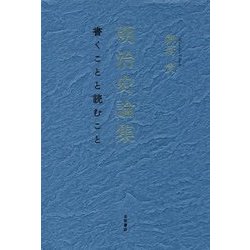 明治史論集―書くことと読むこと [単行本]