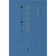 明治史論集―書くことと読むこと [単行本]