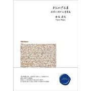 創られざる善 創作に関する書簡集 [単行本]
