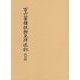 百六箇種脱對見拜述記 改訂版 [単行本]