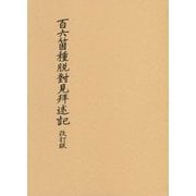 百六箇種脱對見拜述記 改訂版 [単行本]
