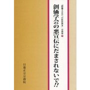 創価学会の悪宣伝にだまされないで!!(創価学会員への折伏教本 分冊版〈7〉) [単行本]