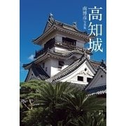 高知城―南博彦写真集 [単行本]