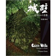 城壁－石積みの肖像 [単行本]
