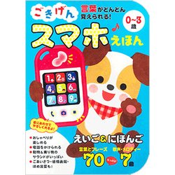 ごきげんスマホえほん－言葉がどんどん覚えられる! 0～3歳 [絵本]