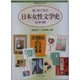 はじめて学ぶ日本女性文学史 近現代編(シリーズ・日本の文学史〈6〉) [全集叢書]