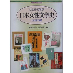 はじめて学ぶ日本女性文学史 近現代編(シリーズ・日本の文学史〈6〉) [全集叢書]