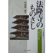 法隆寺のものさし―隠された王朝交代の謎(シリーズ・古代史の探求〈6〉) [全集叢書]