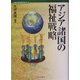 アジア諸国の福祉戦略(講座・福祉国家のゆくえ〈4〉) [全集叢書]