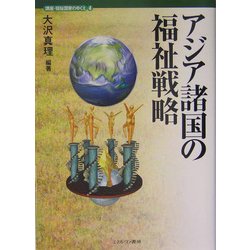 アジア諸国の福祉戦略(講座・福祉国家のゆくえ〈4〉) [全集叢書]