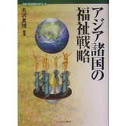 アジア諸国の福祉戦略(講座・福祉国家のゆくえ〈4〉) [全集叢書]