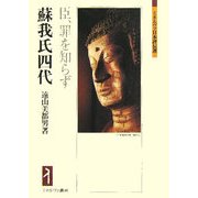 蘇我氏四代―臣、罪を知らず(ミネルヴァ日本評伝選) [全集叢書]